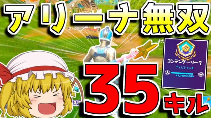 【フォートナイト】アリーナで35キル無双したった！(シーズン5)【ゆっくり実況/Fortnite】