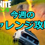 【フォートナイトシーズン５】＃38　今週のチャレンジやります！割と簡単だったよ♪【ダイのゲームワールド】【チャレンジ攻略】