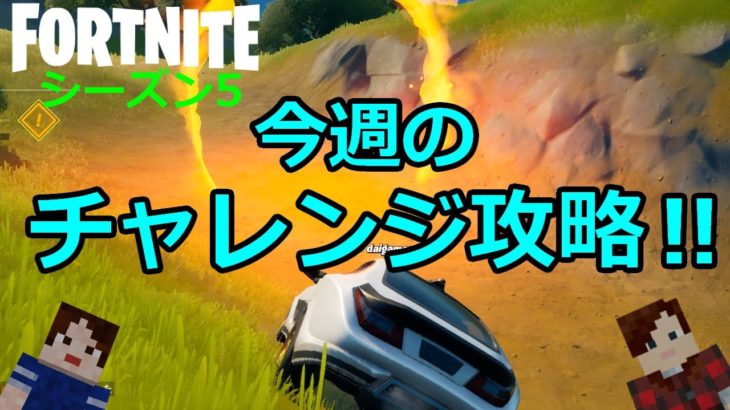 【フォートナイトシーズン５】＃38　今週のチャレンジやります！割と簡単だったよ♪【ダイのゲームワールド】【チャレンジ攻略】