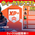 【フォートナイト】 ウィーク3クエストは超簡単にXPが稼げる!! シーズン5バトルパス 全攻略!! チャプター2