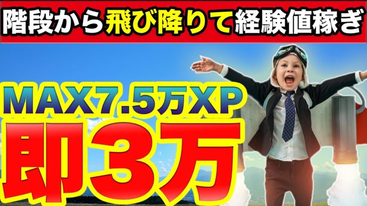 【隠しクエスト攻略】待機島で飛び降りるだけで一瞬で3万XP稼ぐ方法「グライダーで移動する」【フォートナイトチャプター2シーズン5最速効率レベル上げ&経験値XP稼ぎ方法/レアクエスト/パンチカード】