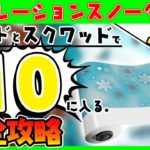 オペレーションスノーダウン3日目クエスト完全攻略！フレンドと組んだスクワッドでトップ１０に入る。【フォートナイト/fortnite】