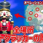 【フォートナイト】ナットクラッカーの彫像を破壊する  オペレーションスノーダウンクエスト攻略 4日目