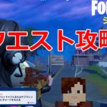 【フォートナイトシーズン５】＃41　3週目のクエストやっていくよ！【ダイのゲームワールド】【クエスト攻略】