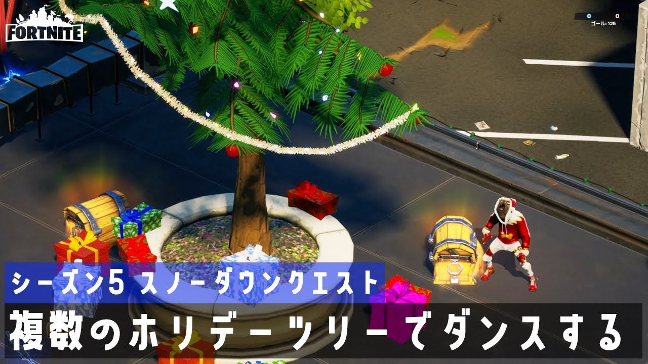 ゆっくり攻略 複数のホリデーツリーでダンスする シーズン5 スノーダウンクエスト フォートナイト Fortnite フォートナイト動画まとめ ゆっくり攻略 複数のホリデーツリーでダンスする シーズン5 スノーダウンクエスト フォートナイト Fortnite フォートナイト動画まとめ