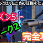 【フォートナイトチャレンジ動画】シーズン5ウィーク2完全攻略！！！