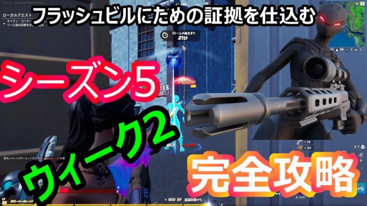 【フォートナイトチャレンジ動画】シーズン5ウィーク2完全攻略！！！