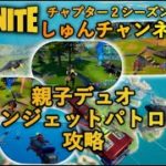 【フォートナイト】【しゅんナイト55】親子デュオでクインジェットパトロール攻略【ゲーム実況】【小学生】