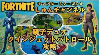 【フォートナイト】【しゅんナイト55】親子デュオでクインジェットパトロール攻略【ゲーム実況】【小学生】