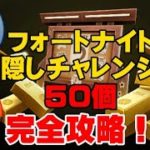 シーズン5隠しチャレンジ50個完全攻略！めちゃくちゃレベル上がる！