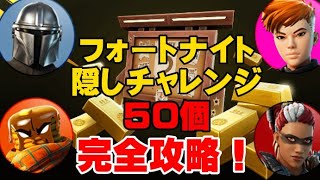 シーズン5隠しチャレンジ50個完全攻略！めちゃくちゃレベル上がる！