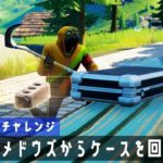 【ゆっくり攻略】ミスティメドウズから証拠のケースを回収する｜シーズン5チャレンジ【フォートナイト／Fortnite】