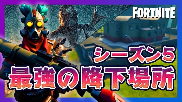 攻略 シーズン5最強の降下場所 ロケラン 金アサルト確定ドロップ フォートナイト Fortnite フォートナイト動画まとめ