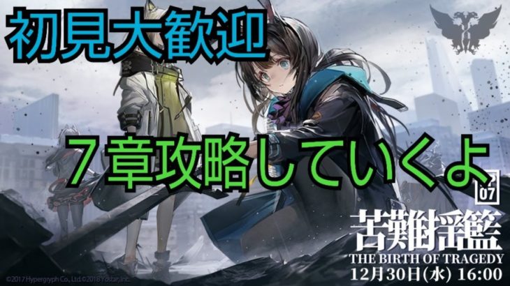 初見大歓迎【アークナイツ】7章　苦難揺籃を攻略していくよ