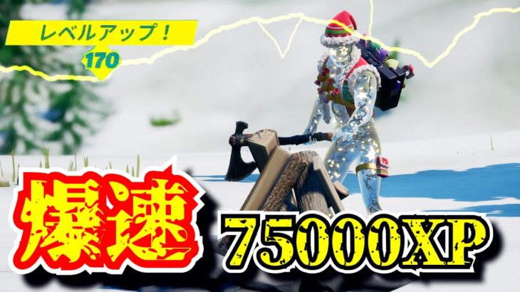 【爆速】一瞬で75000XP！期間限定でできる光速レアクエスト攻略 小技！「フォートナイト」「ツルハシフレンジー」