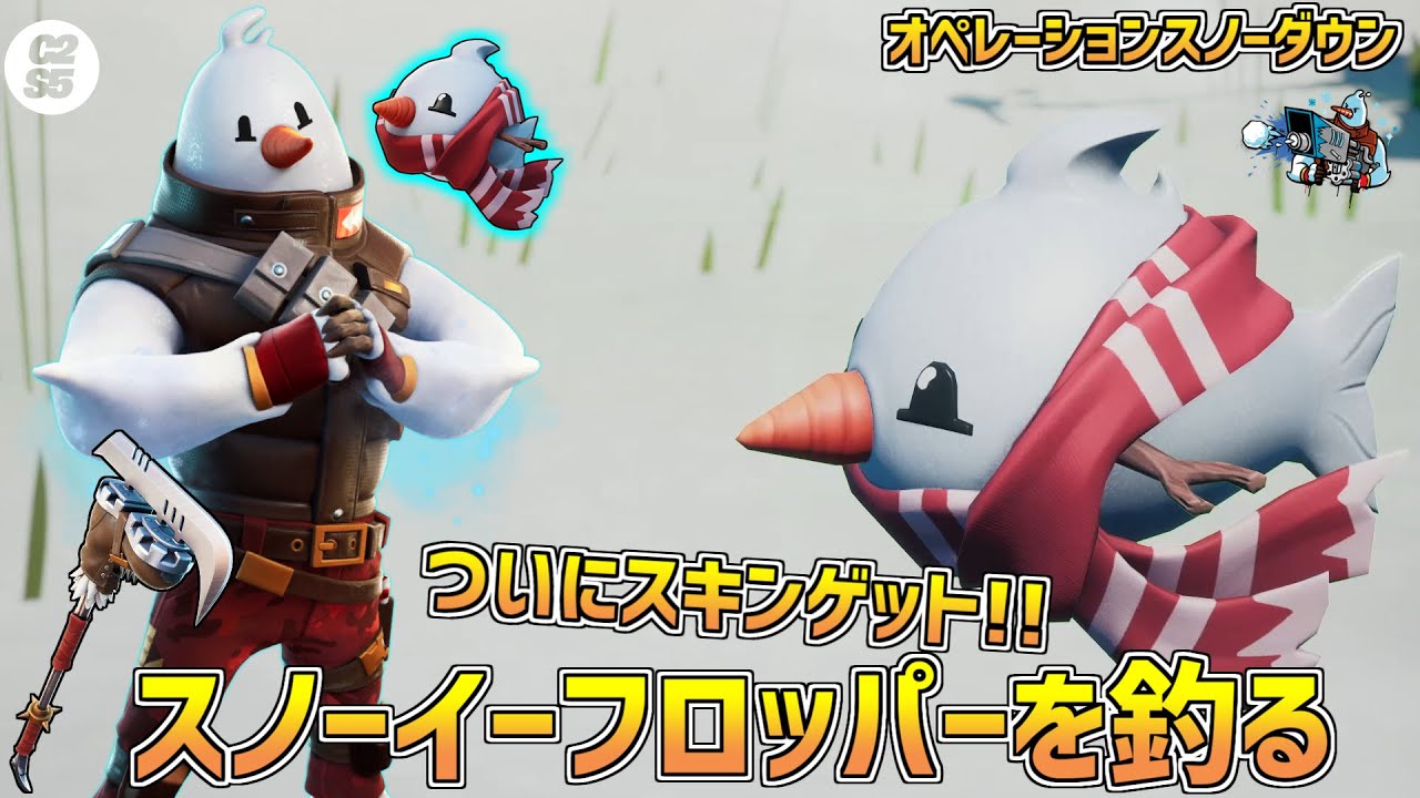 フォートナイト 無料スキンゲット日 スノーイーフロッパーを釣る オペレーションスノーダウンクエスト攻略 9日目 フォートナイト動画まとめ
