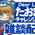 【フォートナイト】～ソロアリーナ雑談配信【DearLiebe】～