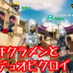 クラメン増えました、デュオします【FF/VTuber/フォートナイト/Fortnite】#349