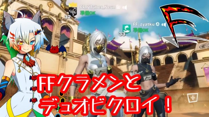 クラメン増えました デュオします Ff Vtuber フォートナイト Fortnite 349 フォートナイト動画まとめ