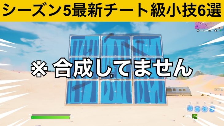 透明人間になれるチートアイテム知ってますか？シーズン５最強バグ小技裏技集！【FORTNITE/フォートナイト】