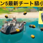 ミサイルをチート強化して連射しまくる方法！シーズン５最強バグ小技裏技集！【FORTNITE/フォートナイト】