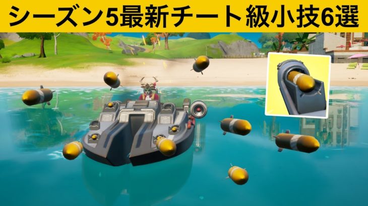 ミサイルをチート強化して連射しまくる方法！シーズン５最強バグ小技裏技集！【FORTNITE/フォートナイト】