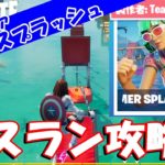 フォートナイト サマースプラッシュデスラン 攻略法 FORTNITE SUMMER SPLASH DEATHRUN