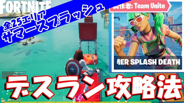 フォートナイト サマースプラッシュデスラン 攻略法 FORTNITE SUMMER SPLASH DEATHRUN