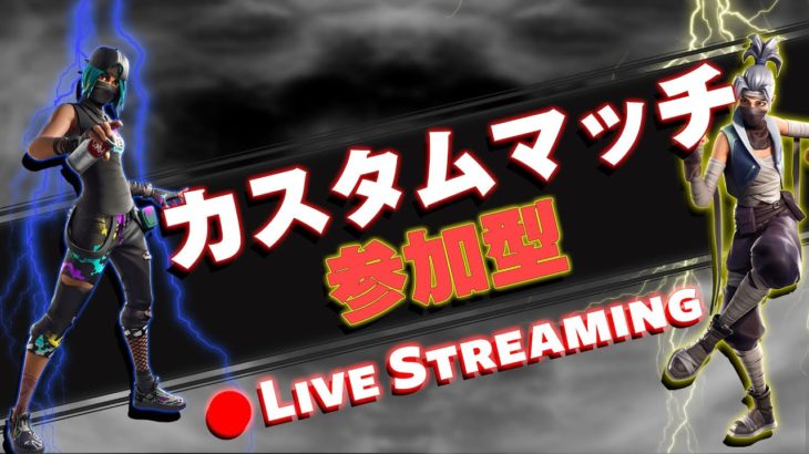 【FORTNITE】全機種OK　フォートナイト　ソロ・スクワッドカスタムマッチ　初見・初心者さん大歓迎✨　フォートナイト 参加型　カスタムマッチ フォートナイト