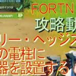 [Fortnite フォートナイト]トレの攻略動画  クエスト攻略　ホーリー・ヘッジズ付近の電柱のどれかに盗聴器を設置する