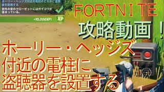 [Fortnite フォートナイト]トレの攻略動画  クエスト攻略　ホーリー・ヘッジズ付近の電柱のどれかに盗聴器を設置する