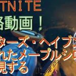 [Fortnite フォートナイト]トレの攻略動画  クエスト攻略　ハンターズ・ヘイブンに隠されたメープルシロップを発見する