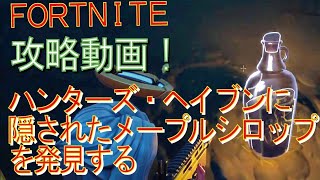 [Fortnite フォートナイト]トレの攻略動画  クエスト攻略　ハンターズ・ヘイブンに隠されたメープルシロップを発見する