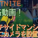 [Fortnite フォートナイト]トレの攻略動画  クエスト攻略　ビーチサイドマンション付近にカメラを設置する