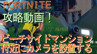 [Fortnite フォートナイト]トレの攻略動画  クエスト攻略　ビーチサイドマンション付近にカメラを設置する