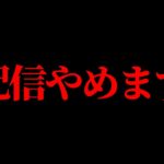 配信やめます【フォートナイト/Fortnite】