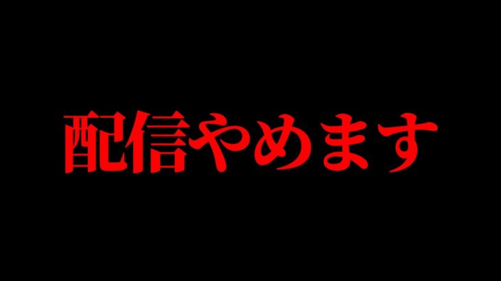 配信やめます【フォートナイト/Fortnite】