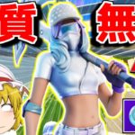 【フォートナイト】実質無料の新スキンを使ったら無双できた件【ゆっくり実況/Fortnite】