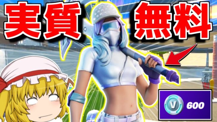 【フォートナイト】実質無料の新スキンを使ったら無双できた件【ゆっくり実況/Fortnite】