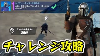 フォートナイト レイザークレストを訪れる！マンダロリアンチャレンジ攻略！　Fortnite　シソッパ