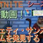 [Fortnite フォートナイト]トレの攻略動画  シーズン5　デイリー　クエスト　スウェティ・サンズでノームを発見する