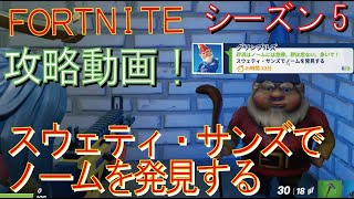 [Fortnite フォートナイト]トレの攻略動画  シーズン5　デイリー　クエスト　スウェティ・サンズでノームを発見する