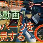 [Fortnite フォートナイト]トレの攻略動画  シーズン5　ウィーク2　クエスト　車のパーツを発見する