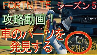 [Fortnite フォートナイト]トレの攻略動画  シーズン5　ウィーク2　クエスト　車のパーツを発見する