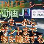 [Fortnite フォートナイト]トレの攻略動画  シーズン5　ウィーク2　クエスト　スチーミー・スタックスからプレザント・パークまで乗り物を輸送する