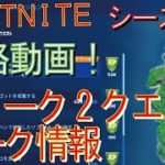 [Fortnite フォートナイト]トレの攻略動画  シーズン5　ウィーク2　クエスト　リーク情報