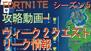 [Fortnite フォートナイト]トレの攻略動画  シーズン5　ウィーク2　クエスト　リーク情報