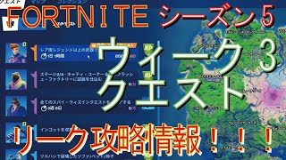 [Fortnite フォートナイト]トレの攻略動画  シーズン5　ウィーク3　クエスト　リーク情報