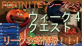 [Fortnite フォートナイト]トレの攻略動画  シーズン5　ウィーク4　クエスト　リーク情報