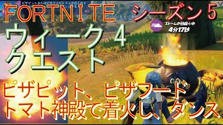 [Fortnite フォートナイト]トレの攻略動画  シーズン5　ウィーク4　クエスト　ピザピットまたはピザフードトラックの近くのトマト神殿で着火し、そしてダンスする